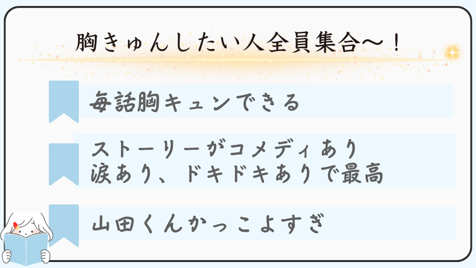 広告マンガで広告で表示される作品「山田くんとLv999の恋をする」を読みたいおすすめな理由　とにかく胸キュンする、ストーリーがおもしろい、山田くんがかっこいい